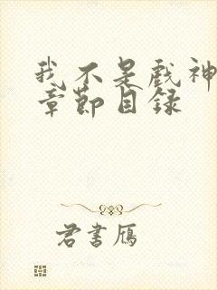 我不是戏神陈伶章节目录