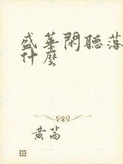 盛华闲听落花讲什么