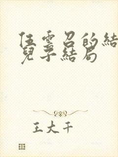 伍云召的结局和儿子结局