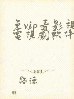 免vip看影视电视剧软件