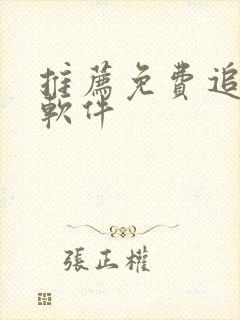 推荐免费追剧的软件