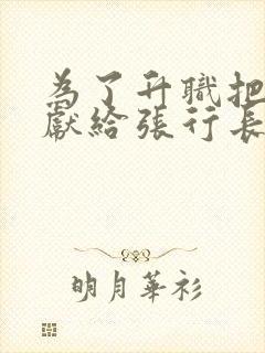 为了升职把妻子献给张行长