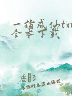 一指成仙txt全本下载
