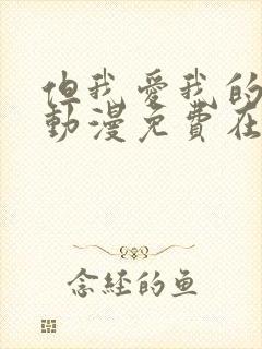 但我爱我的妻子动漫免费在线观看