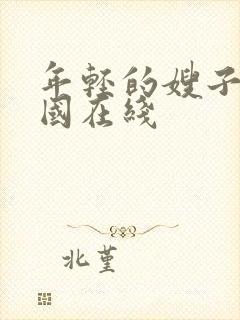 年轻的嫂子2韩国在线