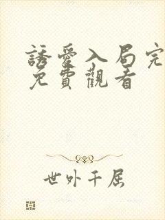 诱爱入局完整版免费观看