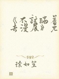 《不该瞒着妻子去漫展》免费观看动漫