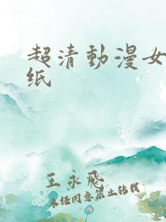 超清动漫女生壁纸