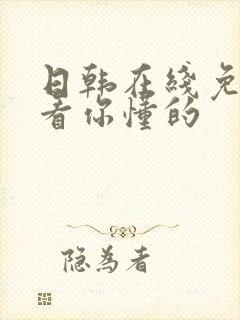 日韩在线免费观看你懂的