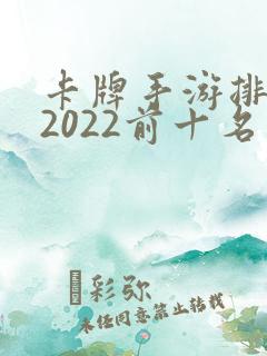 卡牌手游排行榜2022前十名