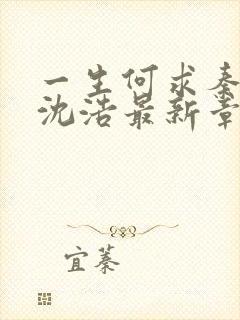 一生何求秦菲雪沈浩最新章节