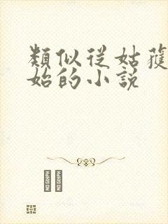 类似从姑获鸟开始的小说