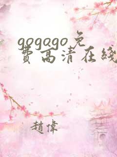 gogogo免费高清在线观看韩国