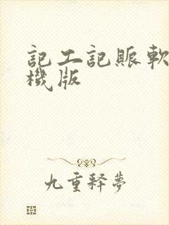 记工记账软件手机版