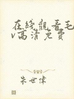 在线观看毛片av高清免费