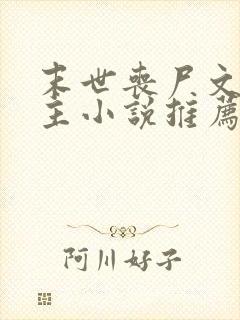 末世丧尸文双男主小说推荐