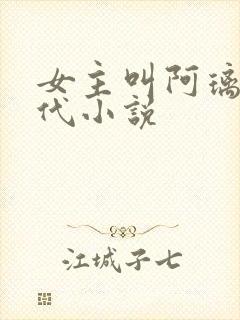 女主叫阿璃的古代小说