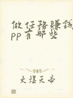 做任务赚钱的app有哪些