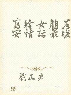 写给女朋友的早安情话最暖心短句