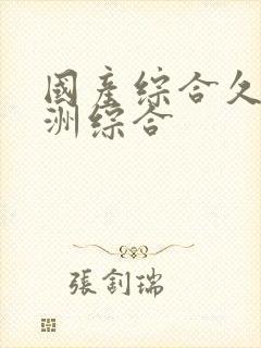 国产综合久久亚洲综合