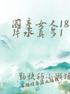 国产女人18毛片水真多1