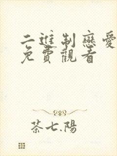 二进制恋爱全集免费观看