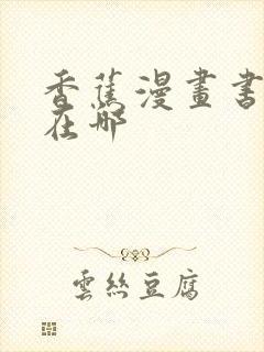 香蕉漫画书入口在哪