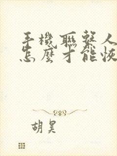 手机联系人删了怎么才能恢复