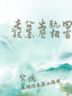 老公出轨回归后该怎么相处呢