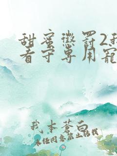 甜蜜惩罚2我是看守专用宠物第一集