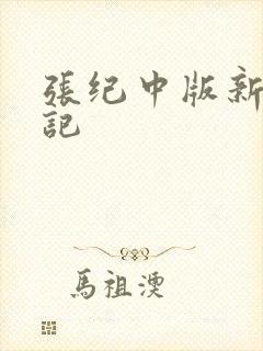 张纪中版新西游记