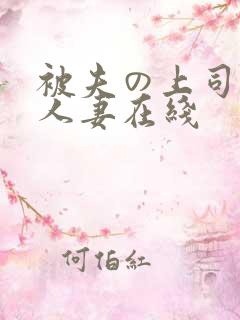 被夫の上司侵犯人妻在线