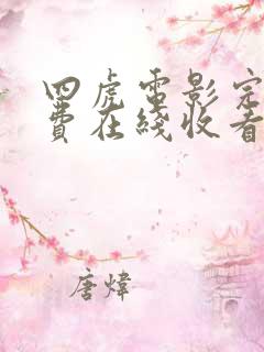 四虎电影完整免费在线收看