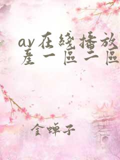 av在线播放国产一区二区