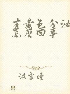 有黄色分泌物痒怎么回事