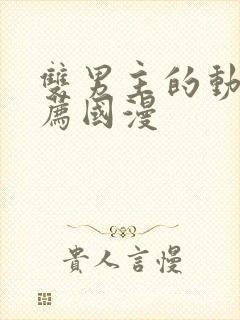 双男主的动漫推荐国漫