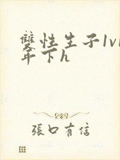 双性生子1v1年下h