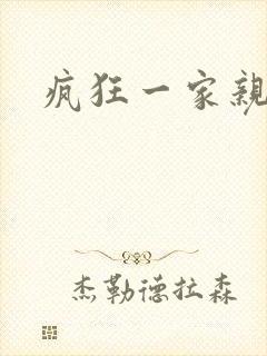 疯狂一家亲全文