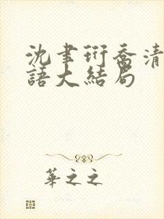 沈聿珩乔清意南语大结局