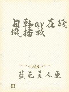 日韩av在线手机播放