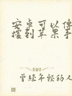 安卓可以传输数据到苹果手机