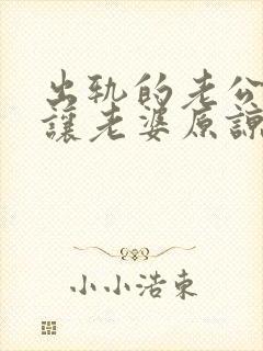 出轨的老公怎么让老婆原谅