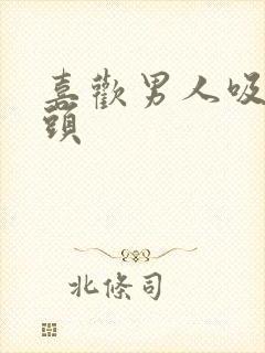 喜欢男人吸我奶头