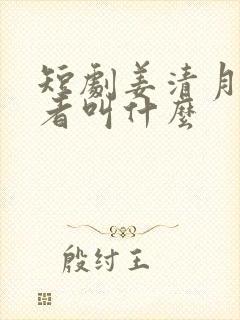 短剧姜清月扮演者叫什么