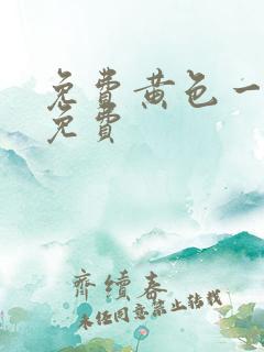 免费黄色一级片免费