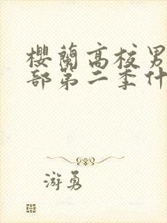 樱兰高校男公关部第二季什么时候出