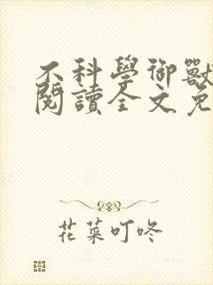 不科学御兽在线阅读全文免费