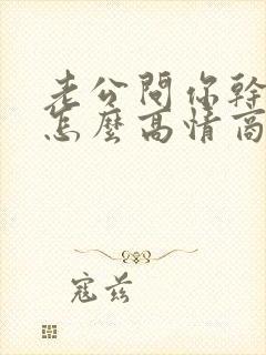 老公问你干嘛呢怎么高情商回复