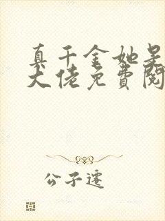 真千金她是全能大佬免费阅读漫画下拉式