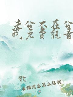 老公不在公公迫我免费观看电视剧